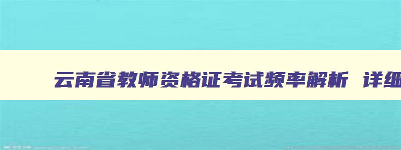 云南省教师资格证考试频率解析