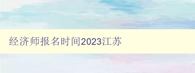 经济师报名时间2023江苏