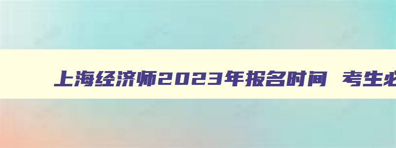 上海经济师2023年报名时间