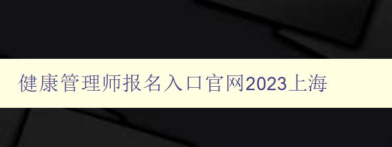 健康管理师报名入口官网2023上海