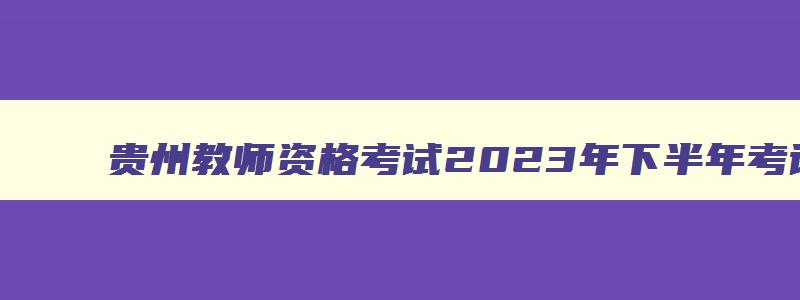 贵州教师资格考试2023年下半年考试时间