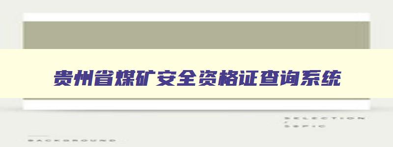 贵州省煤矿安全资格证查询系统,贵州省煤矿安全管理人员考试题库