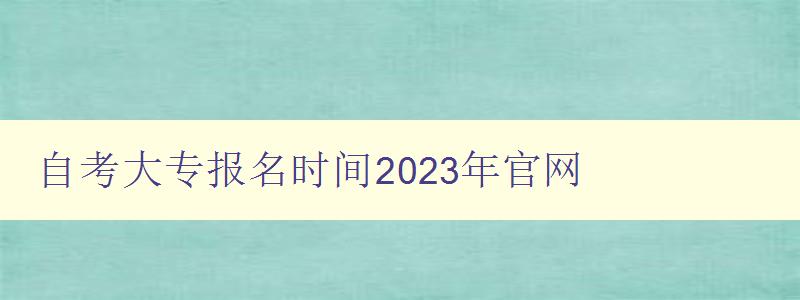 自考大专报名时间2023年官网