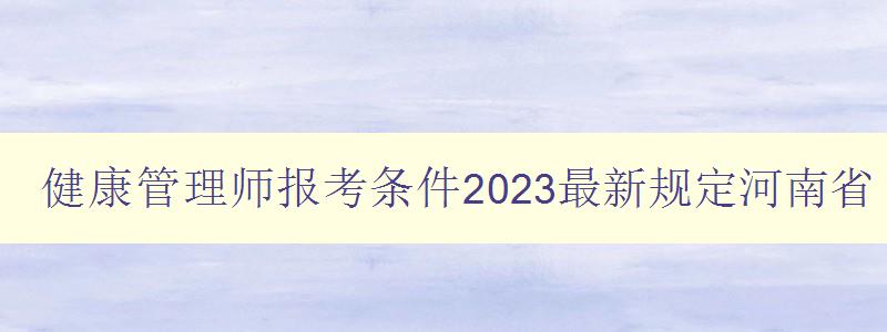 健康管理师报考条件2023最新规定河南省