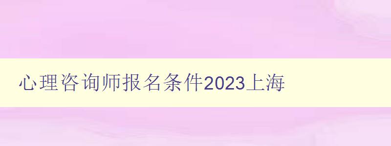 心理咨询师报名条件2023上海