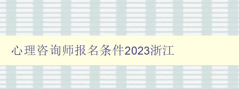 心理咨询师报名条件2023浙江