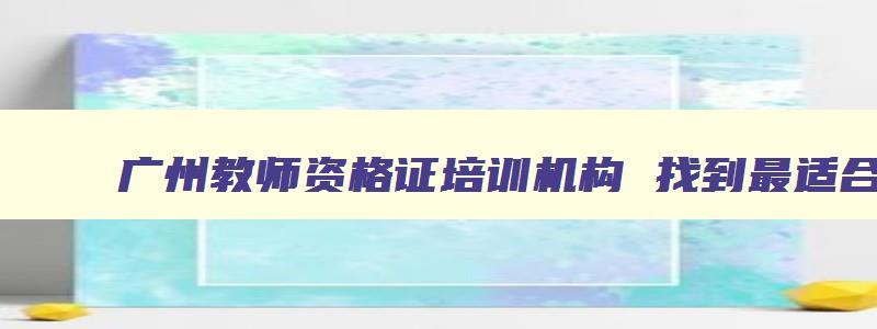 广州教师资格证培训机构