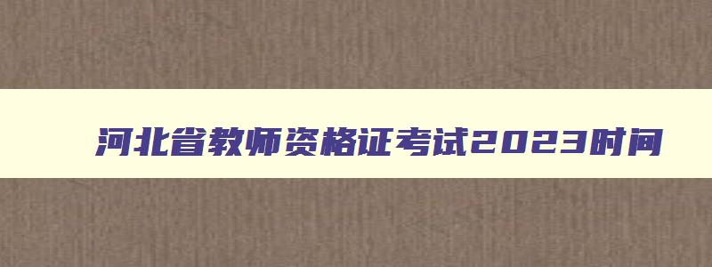 河北省教师资格证考试2023时间