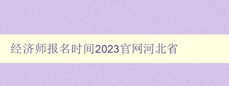 经济师报名时间2023官网河北省