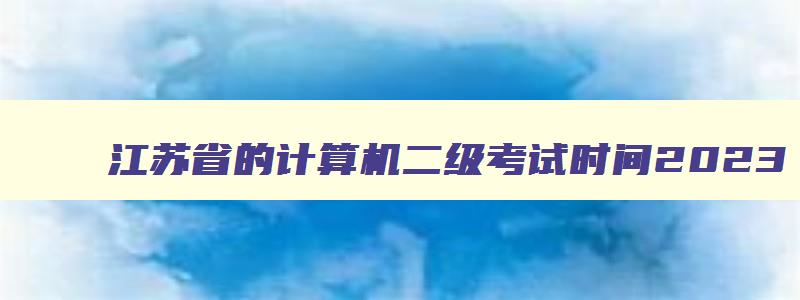 江苏省的计算机二级考试时间2023