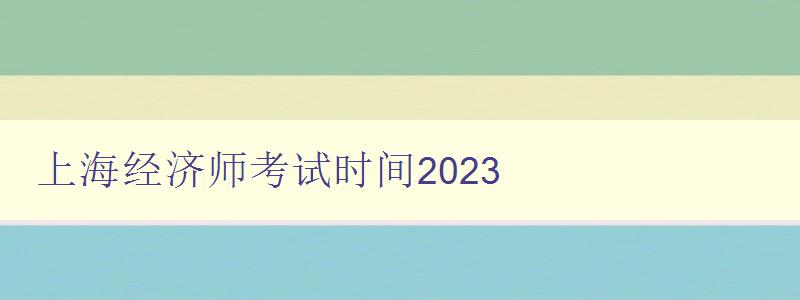 上海经济师考试时间2023