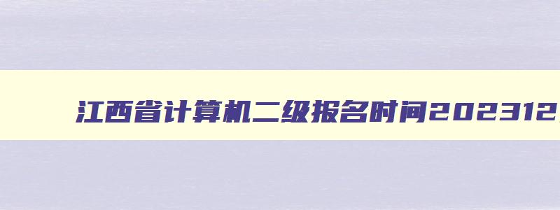 江西省计算机二级报名时间202312月