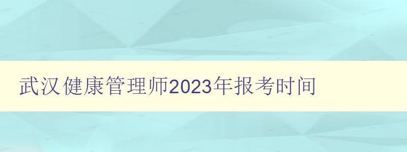 武汉健康管理师2023年报考时间