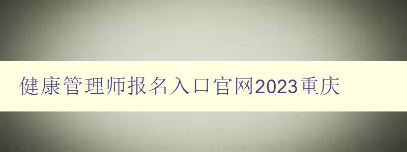健康管理师报名入口官网2023重庆