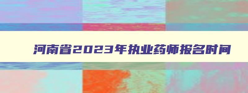 河南省2023年执业药师报名时间