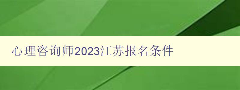 心理咨询师2023江苏报名条件