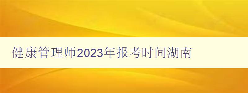 健康管理师2023年报考时间湖南