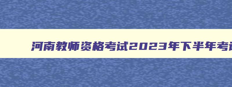 河南教师资格考试2023年下半年考试时间
