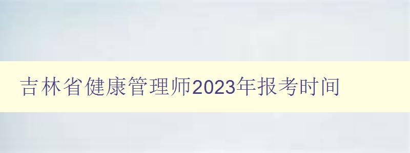 吉林省健康管理师2023年报考时间