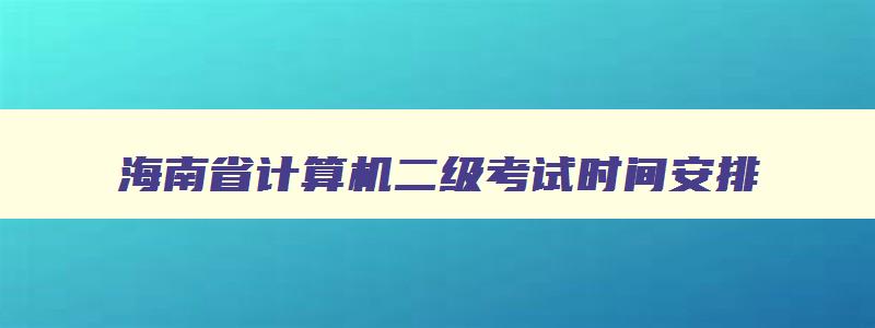 海南省计算机二级考试时间安排