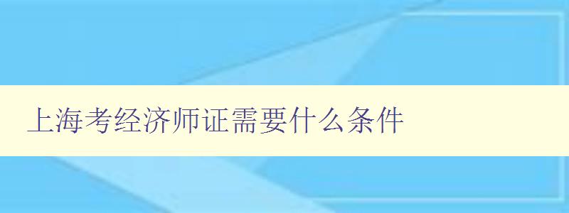 上海考经济师证需要什么条件