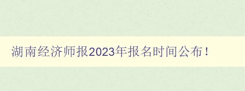湖南经济师报2023年报名时间公布！