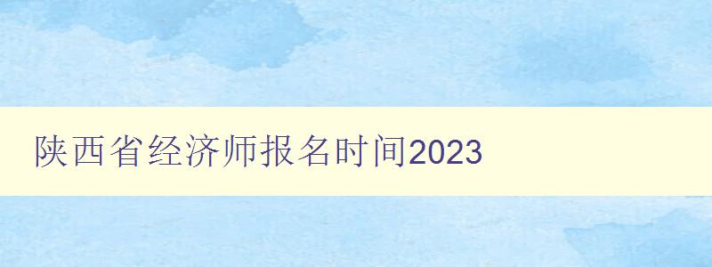 陕西省经济师报名时间2023