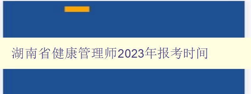 湖南省健康管理师2023年报考时间