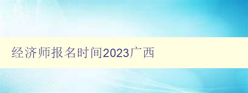 经济师报名时间2023广西