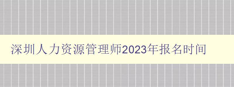 深圳人力资源管理师2023年报名时间